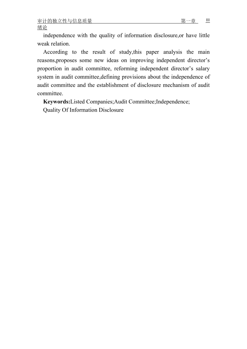 审计的独立性与信息质量 毕业论文.doc_第3页