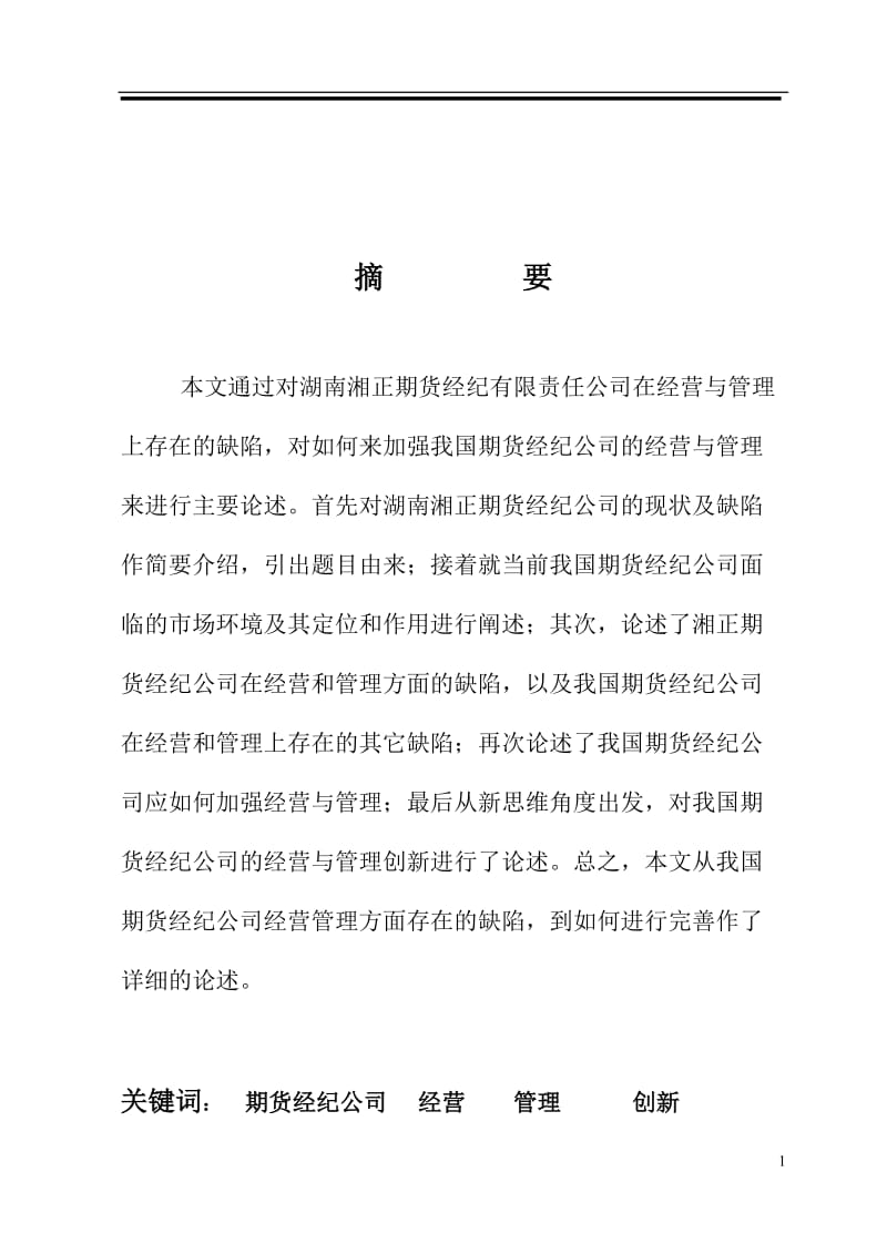 从湖南湘正看我国期货经纪公司的经营与管理 毕业论文.doc_第1页