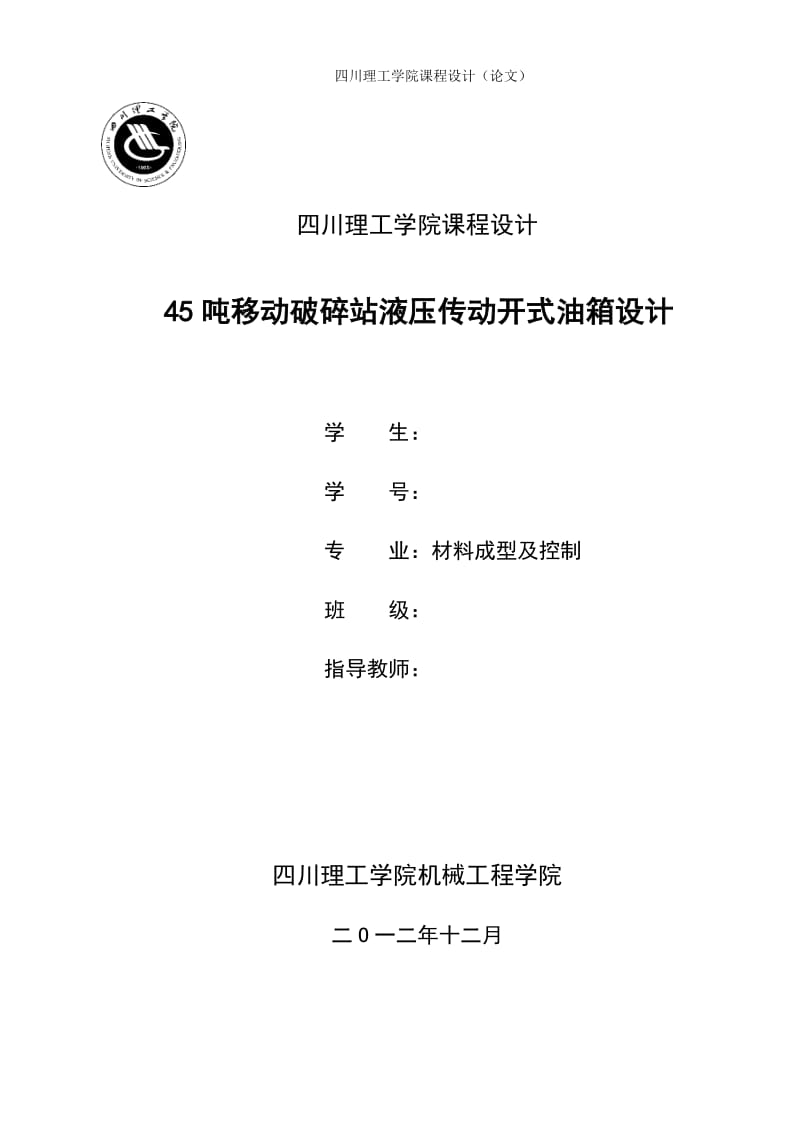 毕业论文-45吨移动破碎站液压传动开式油箱设计说明书.docx_第1页