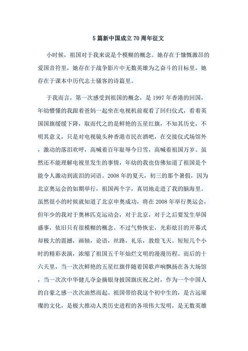 5篇新中国成立70周年征文.doc_第1页