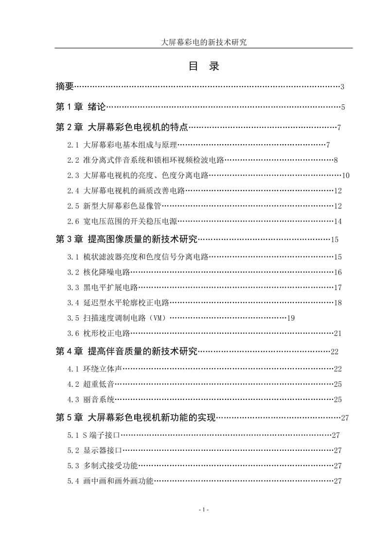 毕业设计（论文）-大屏幕彩电的新技术的研究.doc_第1页