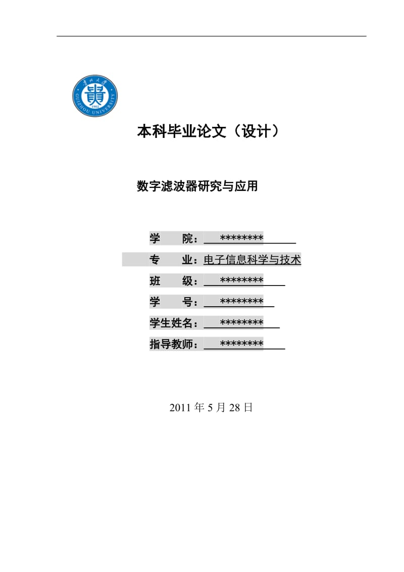 毕业设计（论文）-数字滤波器研究与应用.doc_第1页