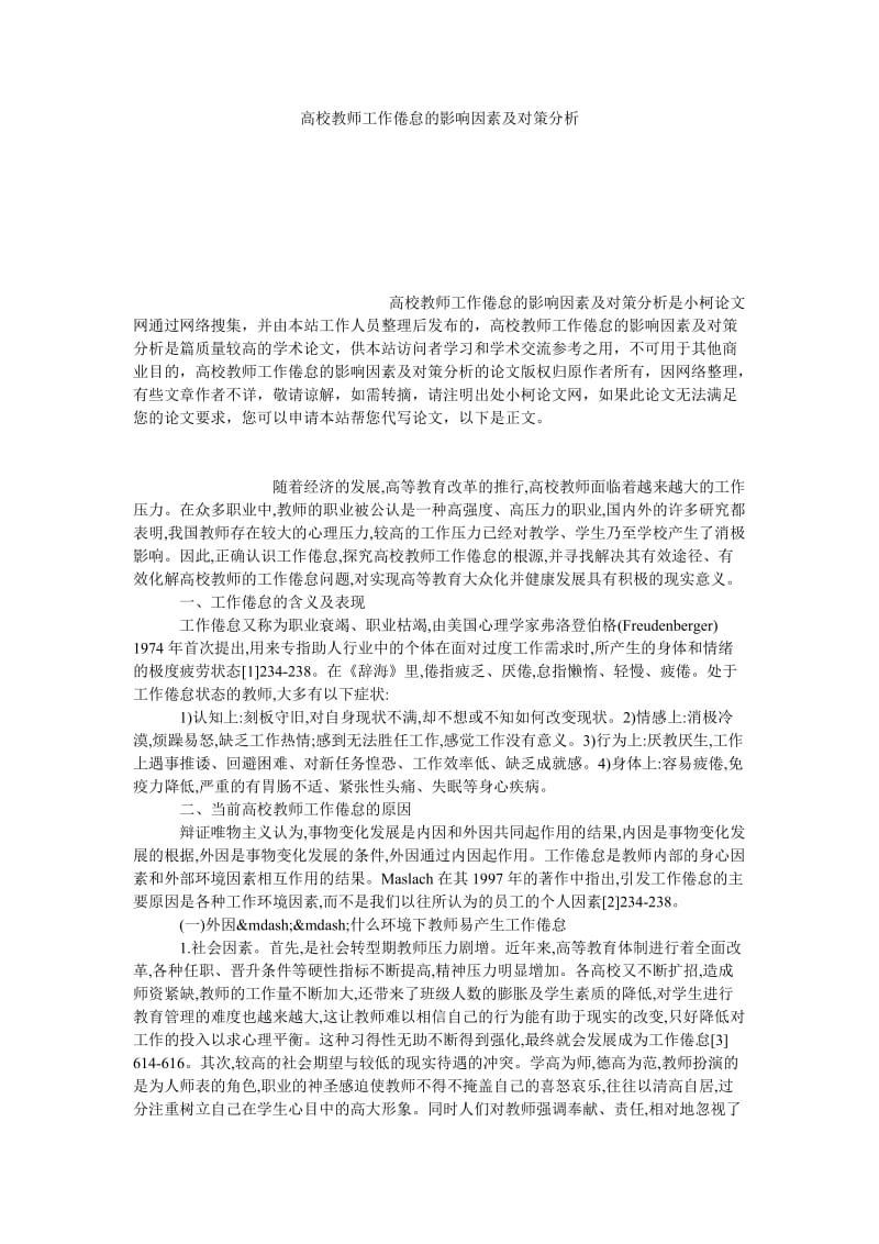 教育论文高校教师工作倦怠的影响因素及对策分析.doc_第1页