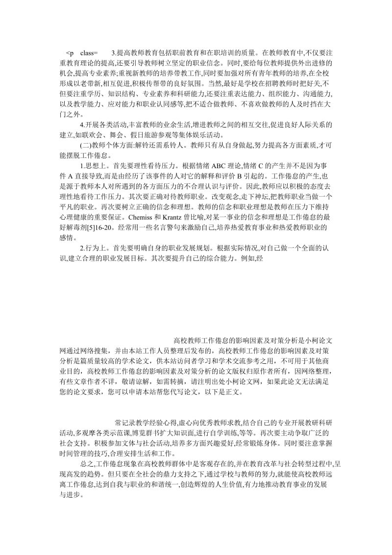 教育论文高校教师工作倦怠的影响因素及对策分析.doc_第3页