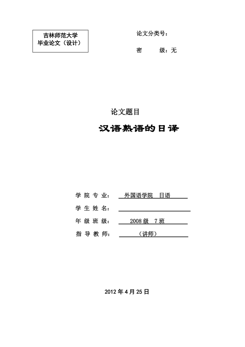 日语专业毕业论文-汉语熟语的日译（漢語熟語の日訳について） .doc_第1页