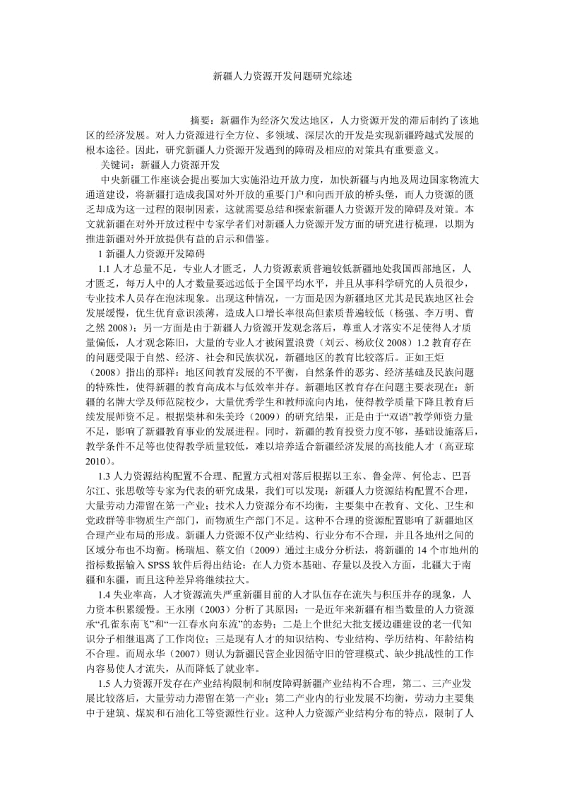 人力资源论文新疆人力资源开发问题研究综述.doc_第1页