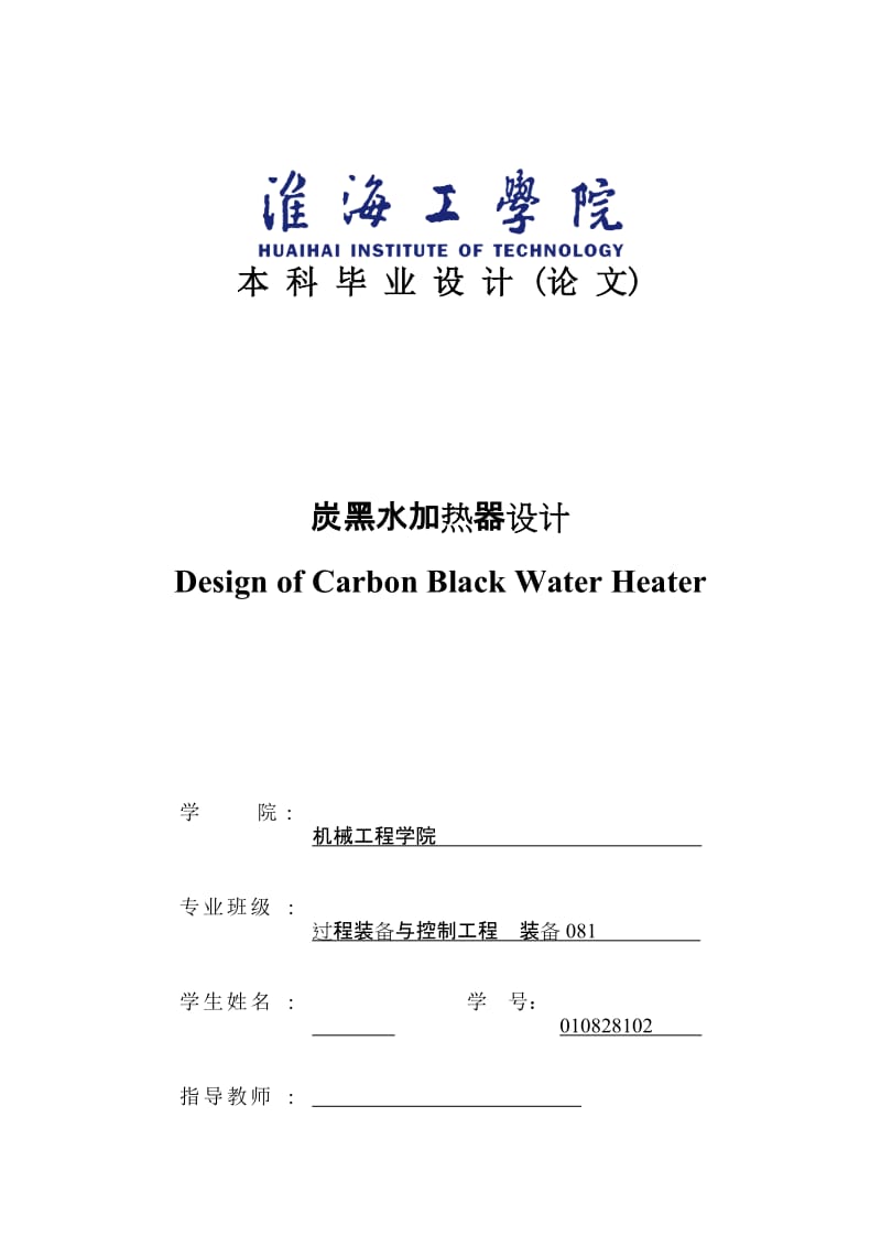 毕业设计（论文）-炭黑水加热器设计.doc_第1页