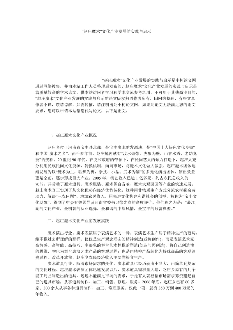 文学论文“赵庄魔术”文化产业发展的实践与启示.doc_第1页