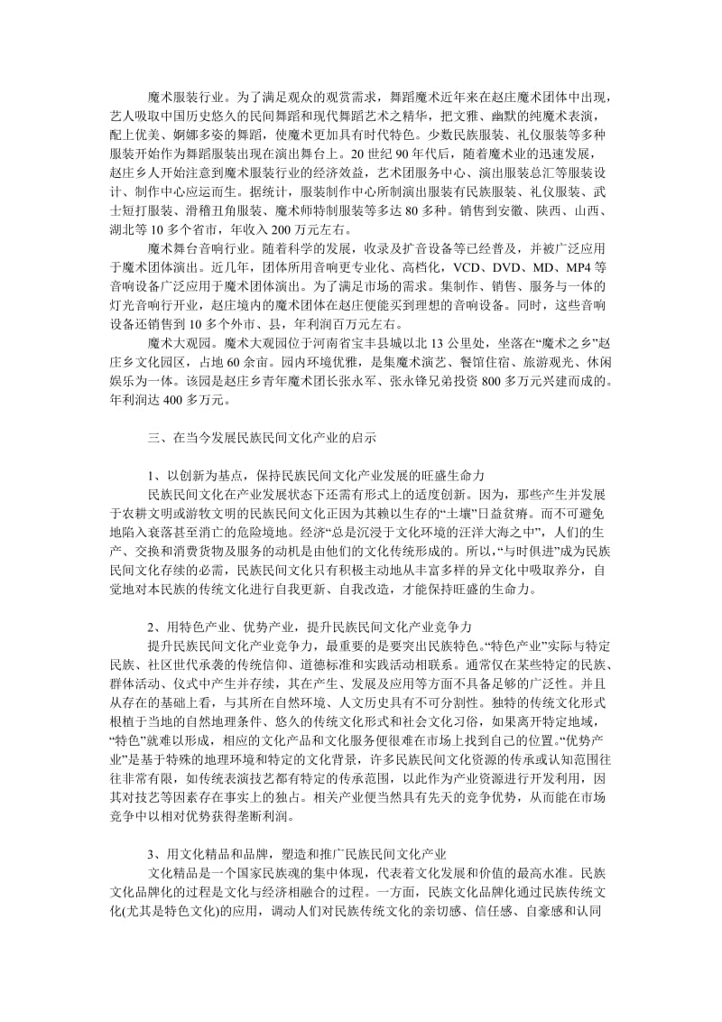 文学论文“赵庄魔术”文化产业发展的实践与启示.doc_第2页