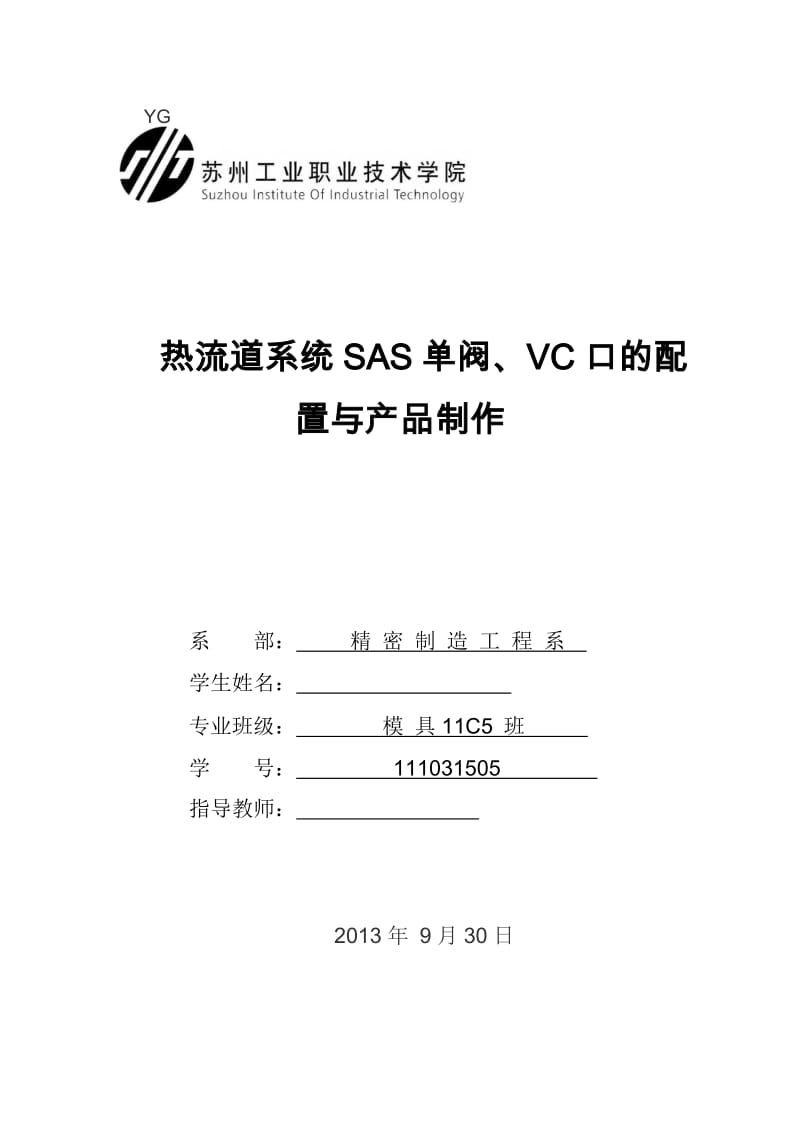 毕业设计（论文）-热流道系统SAS单阀、VC口的配置与产品制作.doc_第1页