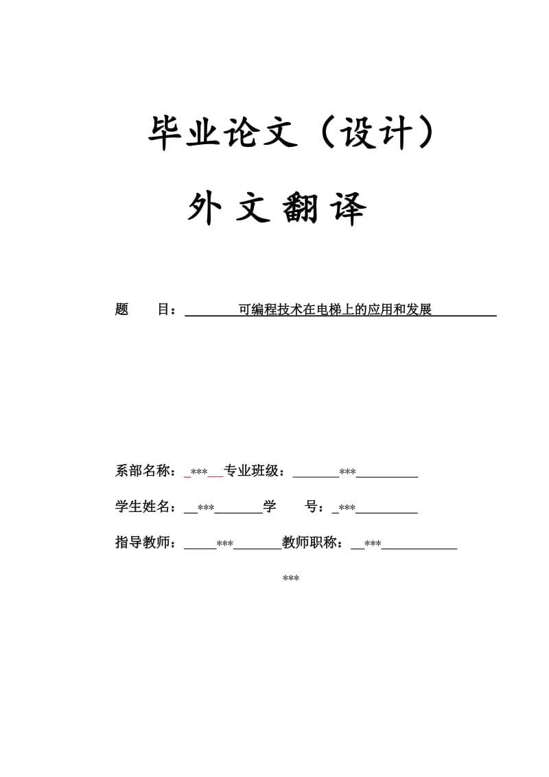 毕业论文（设计）外文翻译-可编程技术在电梯上的应用和发展.doc_第1页