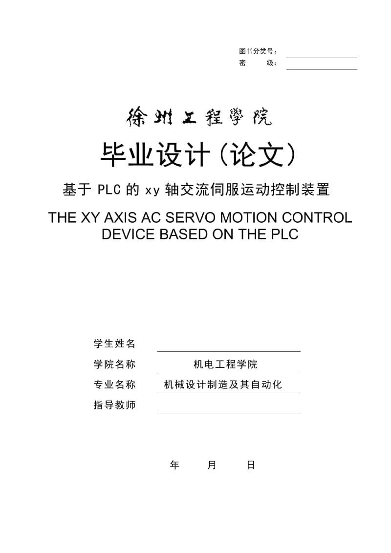 基于PLC的xy轴交流伺服运动控制装置 毕业论文.docx_第1页