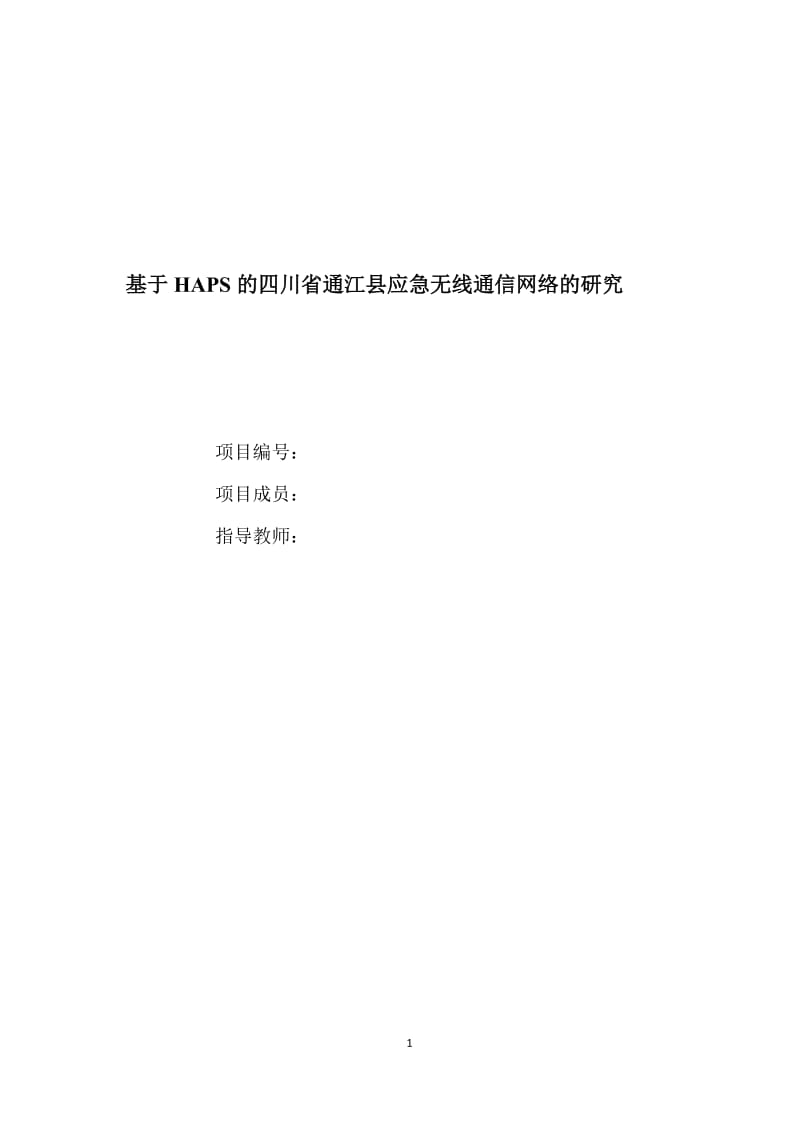 毕业设计（论文）-基于HAPS的四川省通江县应急无线通信网络的研究.doc_第1页