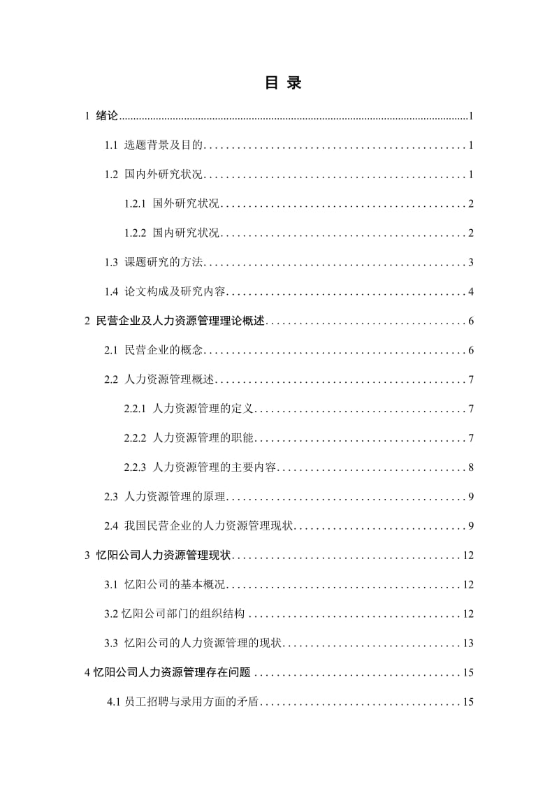 人力资源管理系统研究 毕业论文.doc_第3页