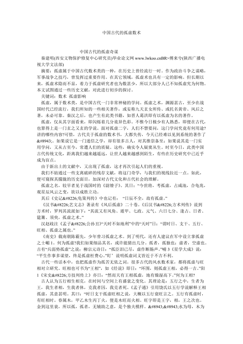 传统文化论文中国古代的孤虚数术.doc_第1页