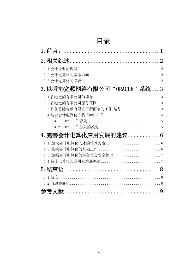 浅谈我国会计电算化发展趋势-----以香港宽频网络有限公司“ORACLE”系统为例 毕业论文.doc_第3页