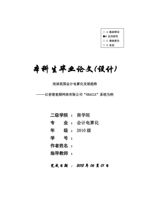 浅谈我国会计电算化发展趋势-----以香港宽频网络有限公司“ORACLE”系统为例 毕业论文.doc