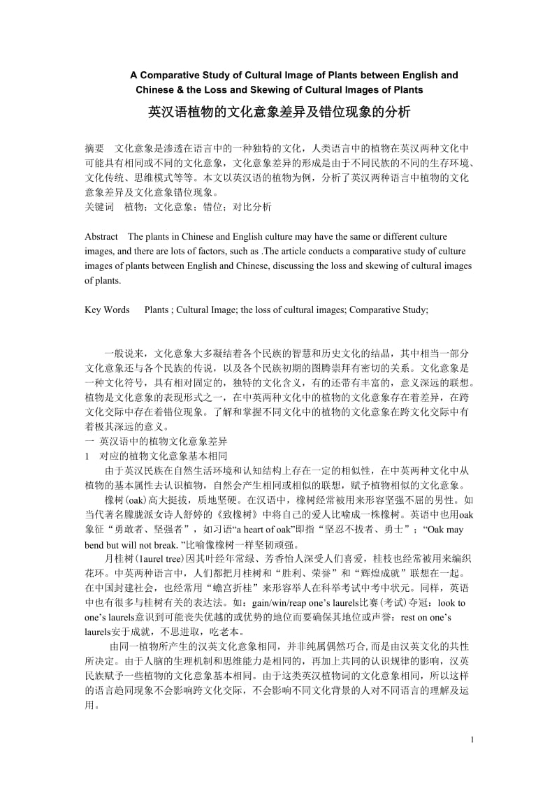 英汉语植物的文化意象差异及错位现象的分析 英语论文.doc_第1页