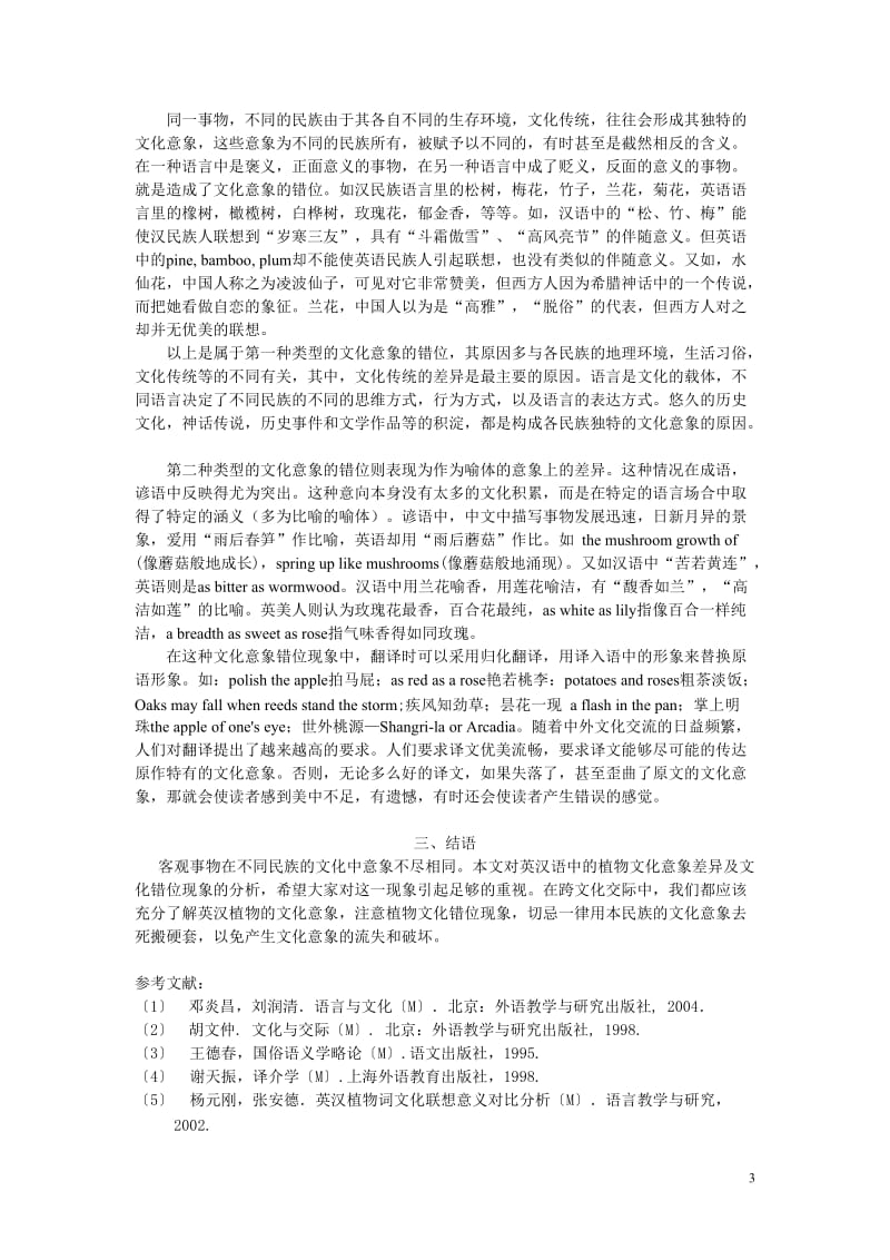 英汉语植物的文化意象差异及错位现象的分析 英语论文.doc_第3页