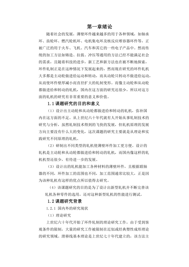 毕业设计（论文）-薄壁环件轧制机的设计.doc_第1页