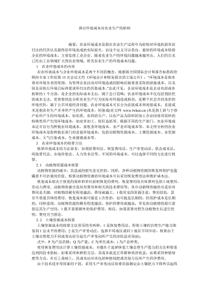 基础科学论文探讨环境成本对农业生产的影响.doc