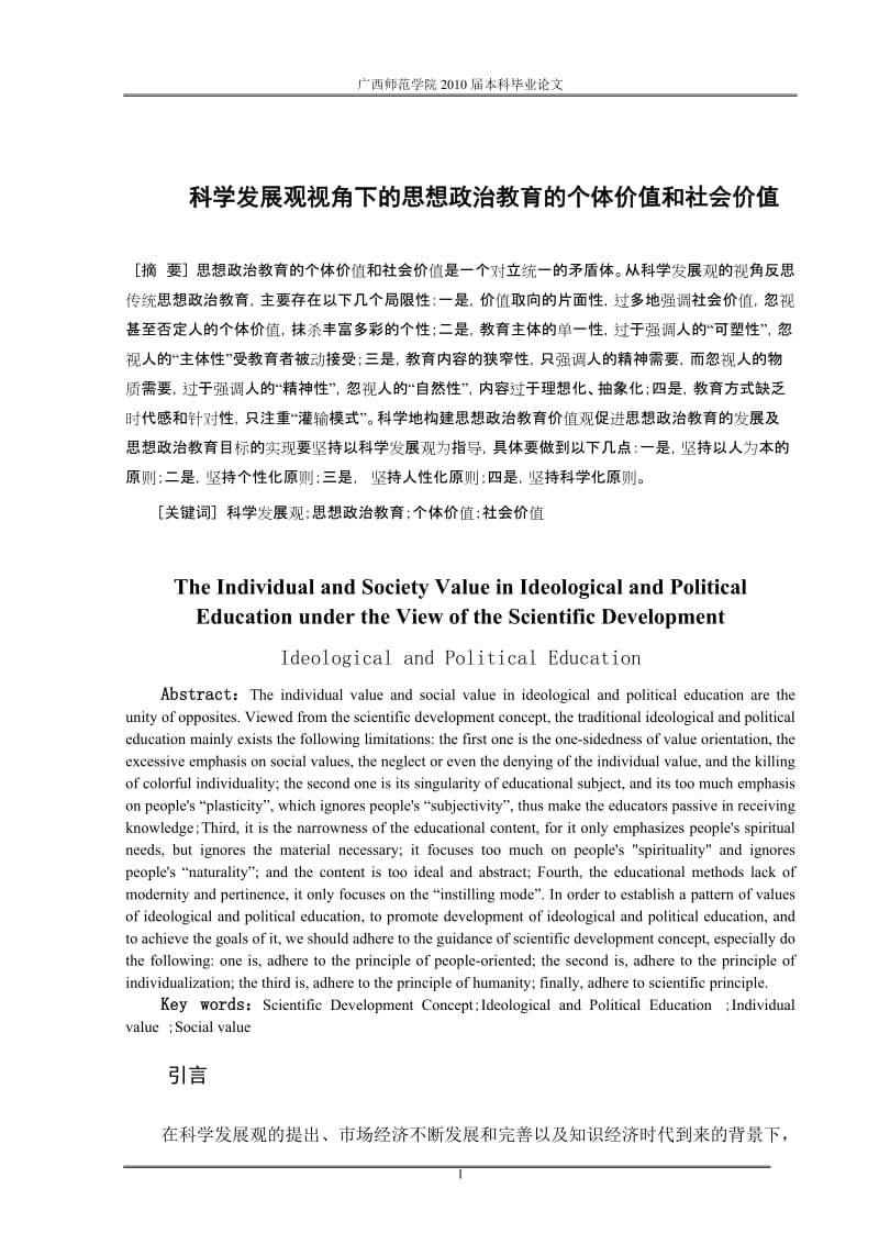 毕业论文-科学发展观视角下的思想政治教育的个体价值和社会价值.doc_第3页