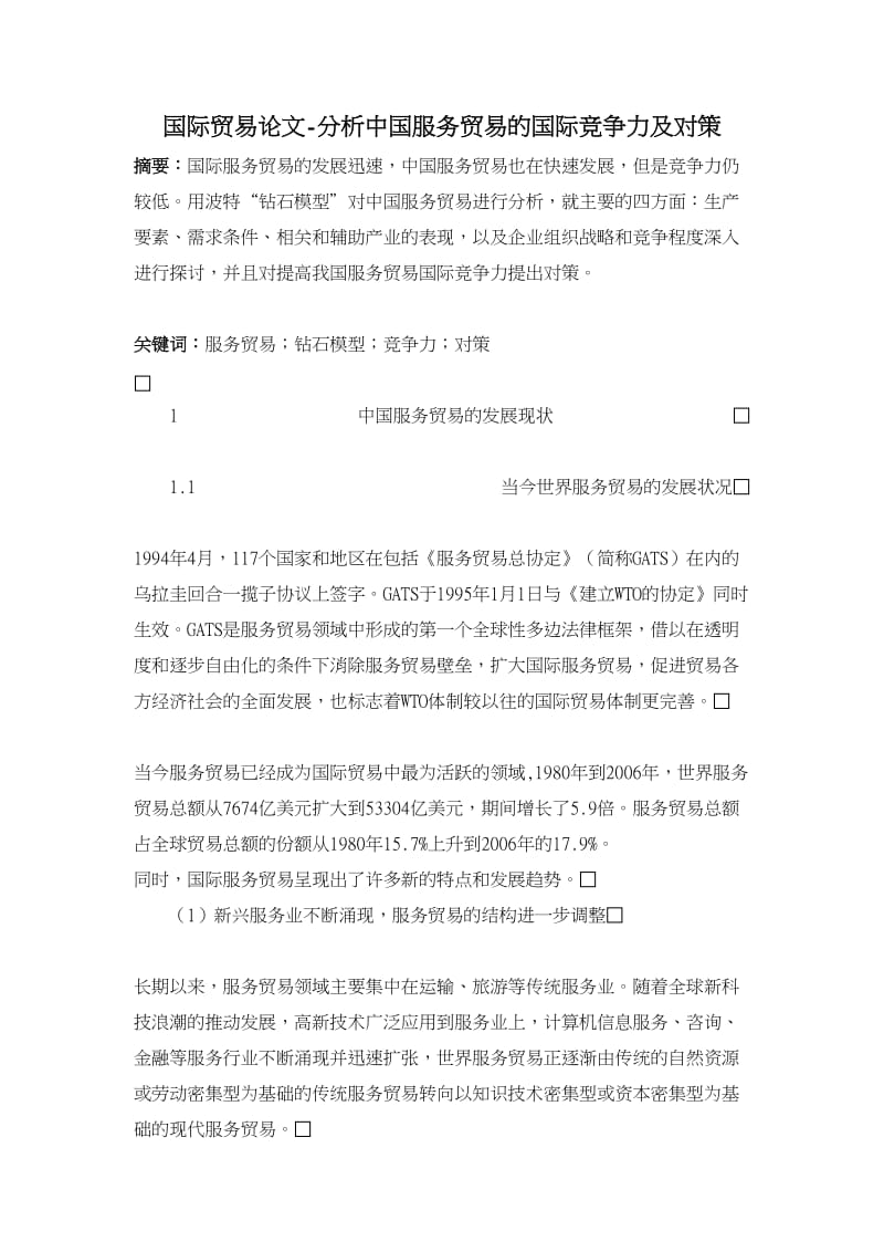 国际贸易论文-分析中国服务贸易的国际竞争力及对策.doc_第1页