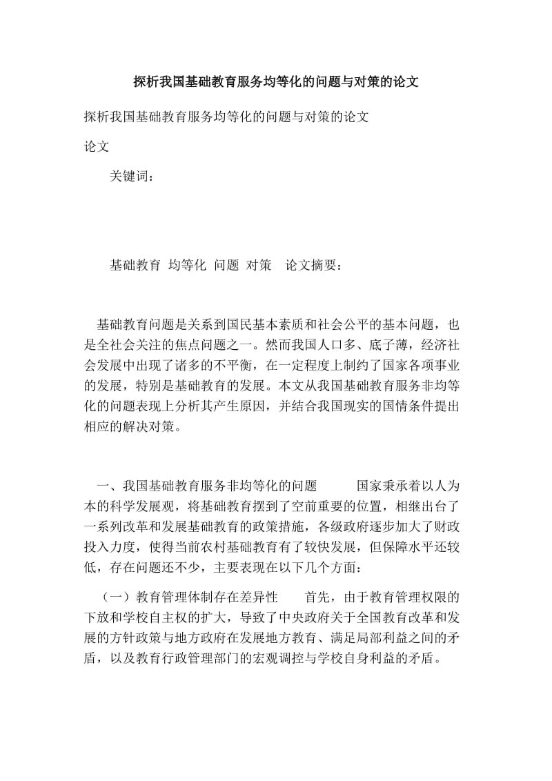 探析我国基础教育服务均等化的问题与对策的论文.doc_第1页