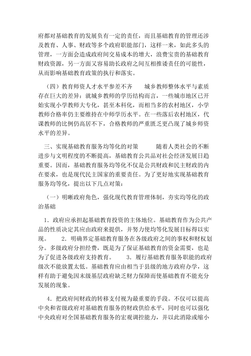 探析我国基础教育服务均等化的问题与对策的论文.doc_第3页