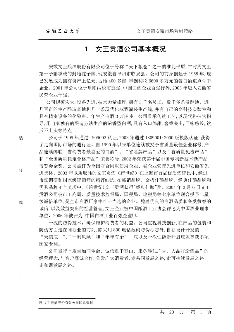 文王贡酒营销策略分析本科毕业论文.doc_第1页