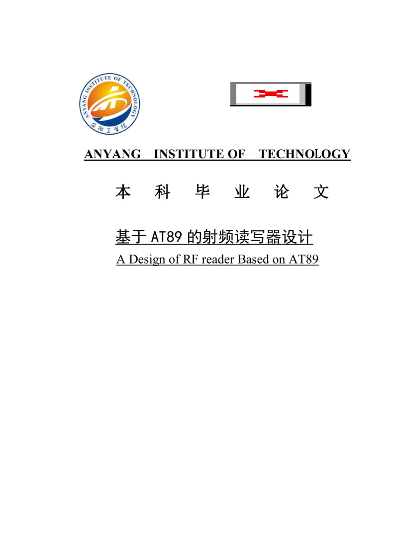 基于AT89的射频读写器设计毕业论文.doc_第1页