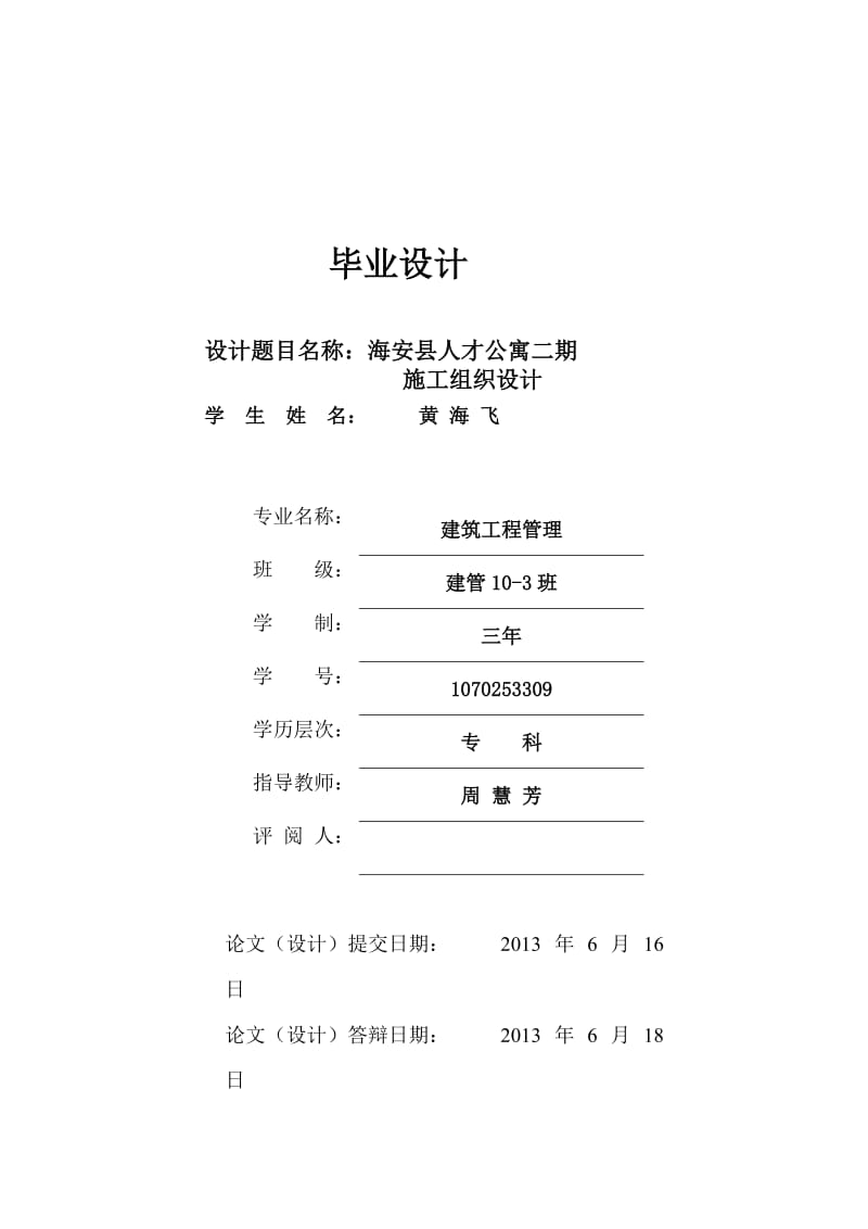 毕业论文-海安县人才公寓二期施工组织设计37845.doc_第1页