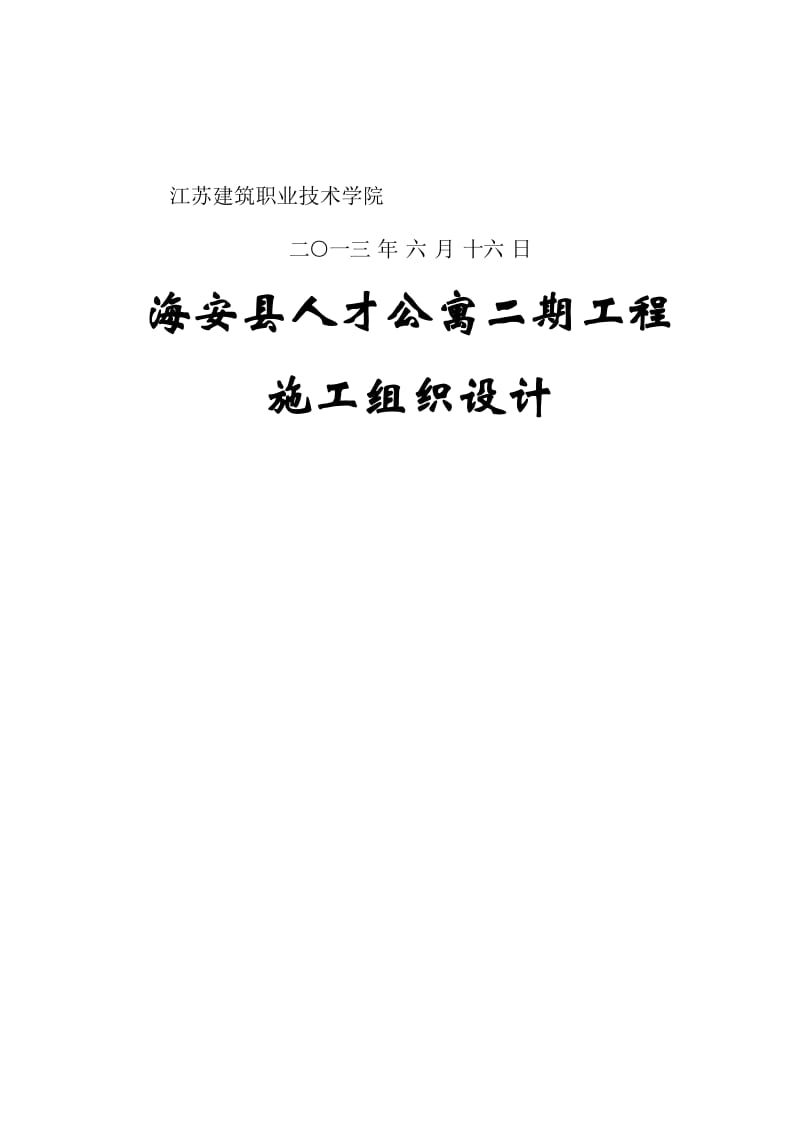毕业论文-海安县人才公寓二期施工组织设计37845.doc_第2页