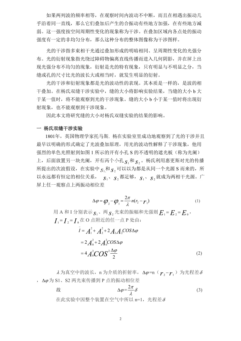 毕业论文----缝宽对杨氏双缝干涉实验的影响.doc_第2页