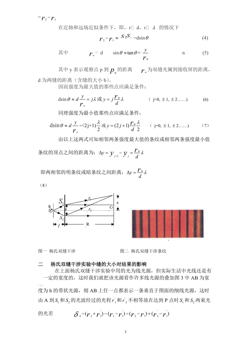 毕业论文----缝宽对杨氏双缝干涉实验的影响.doc_第3页