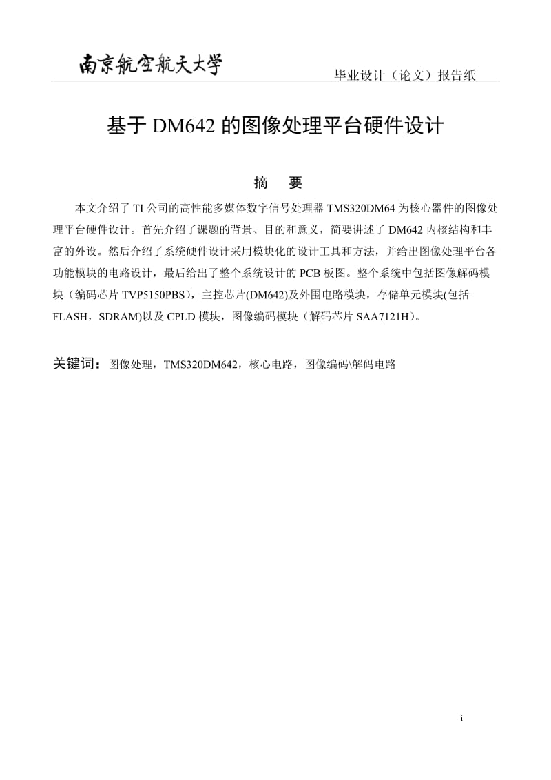 基于DM642的图像处理平台硬件设计本科毕业设计论文.doc_第3页