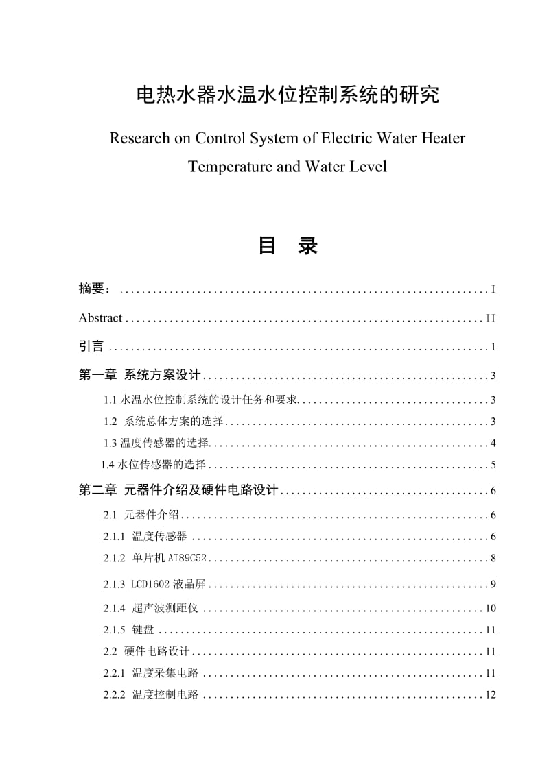 水温水位控制系统毕业论文.doc_第1页