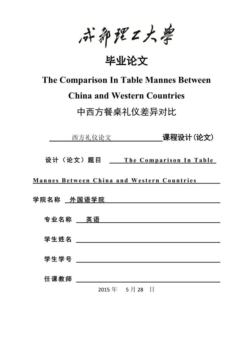 毕业论文-中西方餐桌礼仪差异对比The Comparison In Table Mannes Between China and Western Countries.doc_第1页