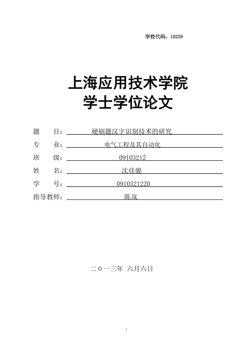 毕业论文-印刷体汉字识别技术的研究22400.doc_第1页