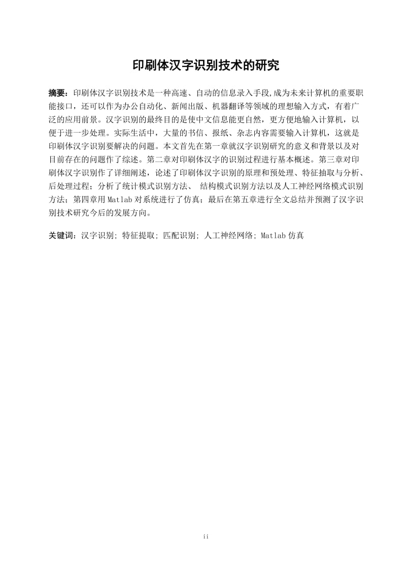 毕业论文-印刷体汉字识别技术的研究22400.doc_第2页