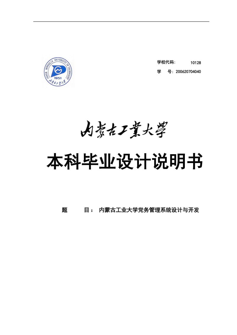 党务管理系统设计与开发毕业论文论文.doc_第1页