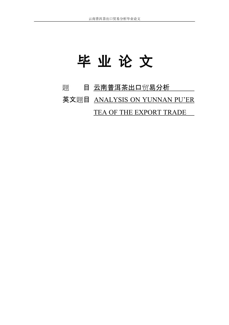 云南普洱茶出口贸易分析毕业论文.doc_第1页
