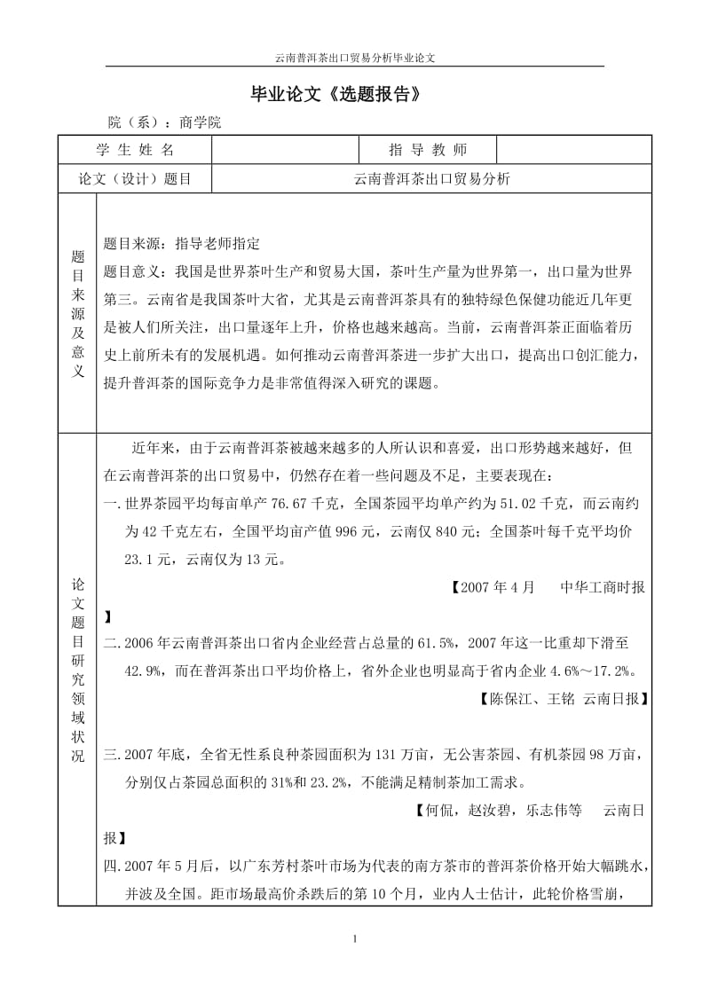云南普洱茶出口贸易分析毕业论文.doc_第2页