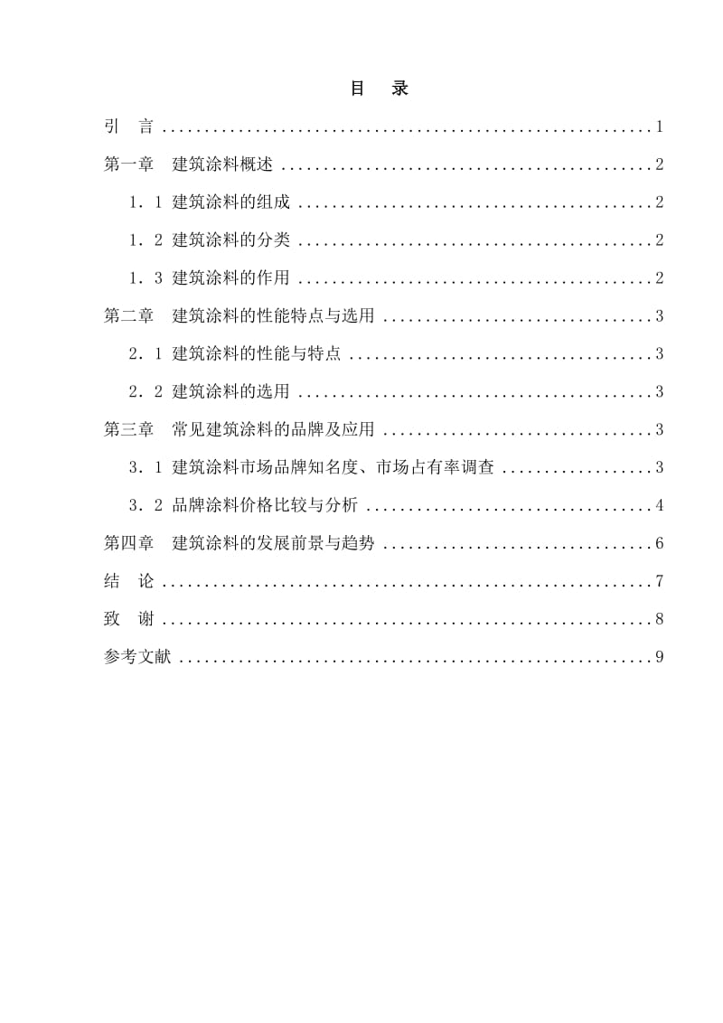 浅谈建筑装饰材料——涂料 毕业论文(设计).doc_第2页