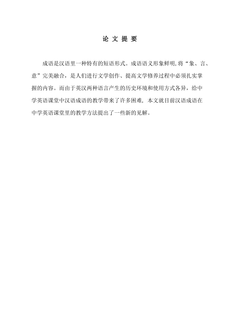汉语成语在中学英语教学中的困难和对策 毕业论文.doc_第1页