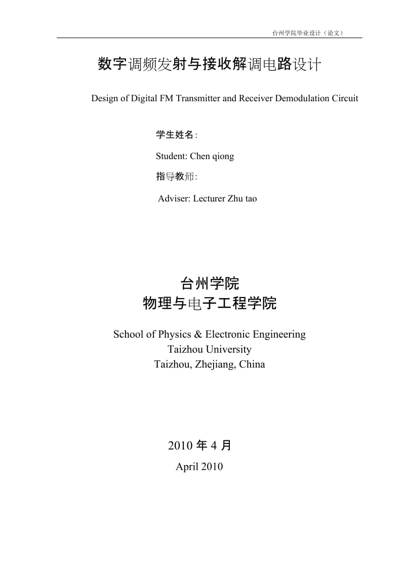 毕业设计（论文）-数字调频发射与接收解调电路设计.doc_第2页