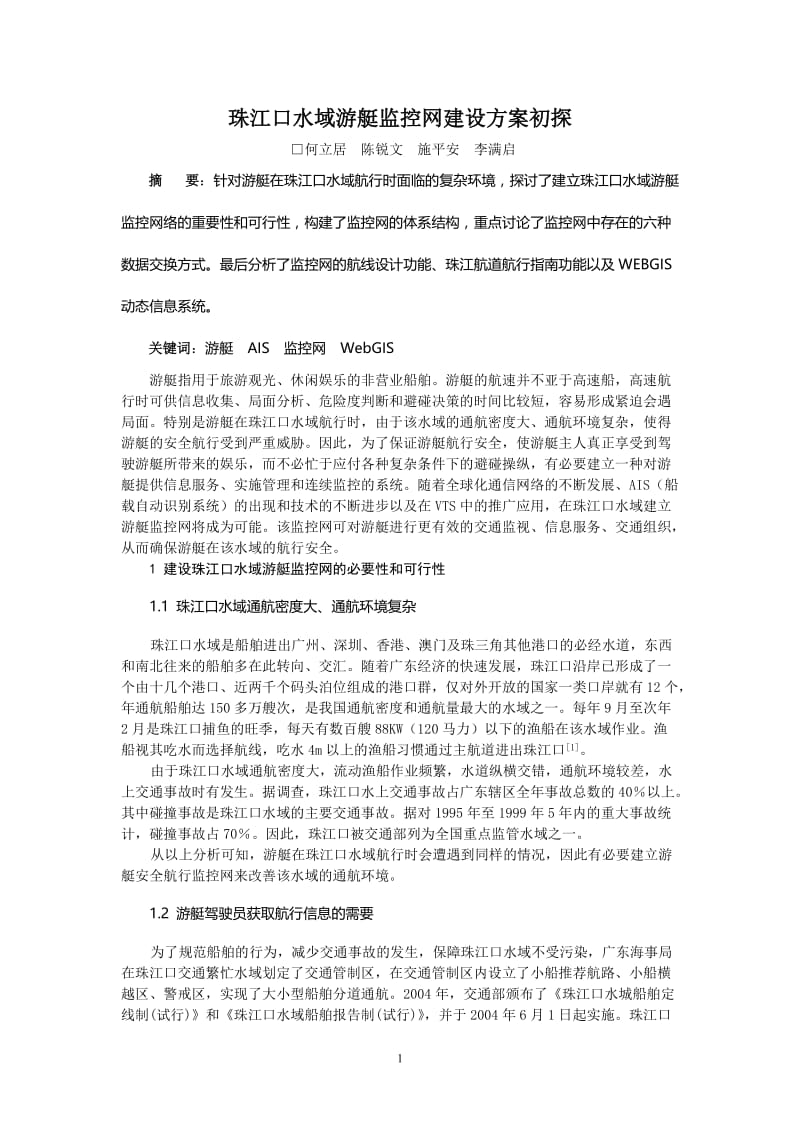 毕业论文（设计）-珠江口水域游艇监控网建设方案初探18151.doc_第1页