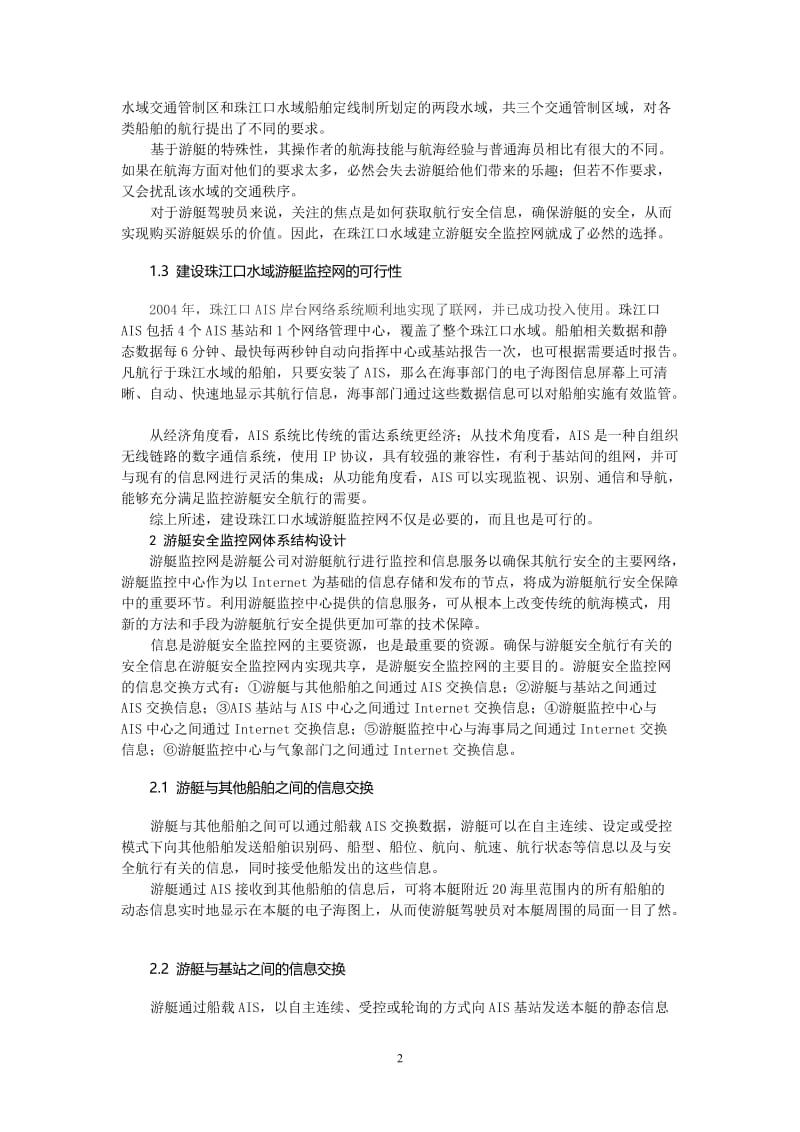 毕业论文（设计）-珠江口水域游艇监控网建设方案初探18151.doc_第2页