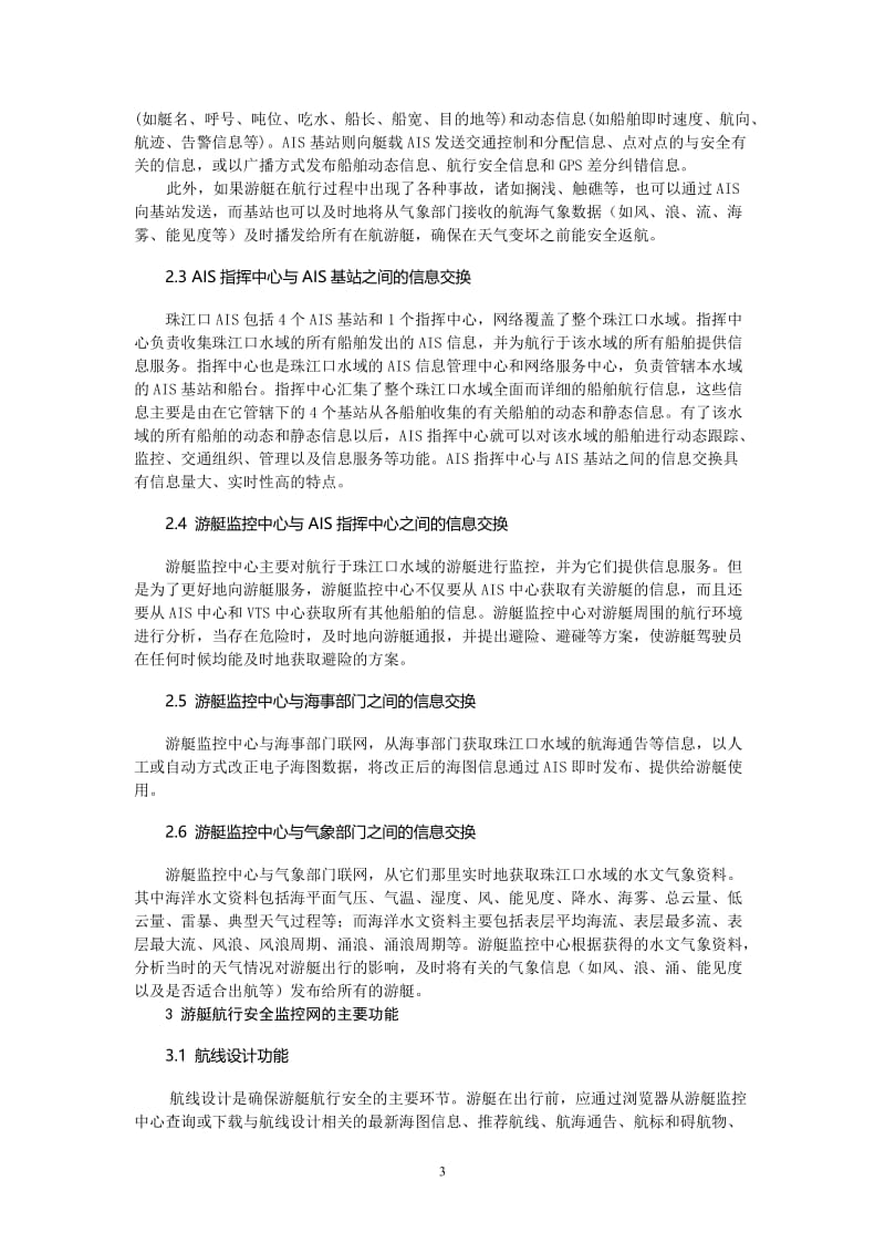 毕业论文（设计）-珠江口水域游艇监控网建设方案初探18151.doc_第3页