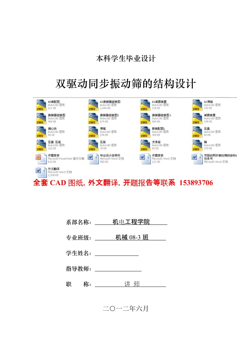 毕业设计（论文）-双驱动同步振动筛的结构设计（含全套CAD图纸） .doc_第1页